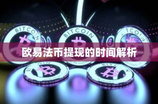 欧易法币提现的时间解析