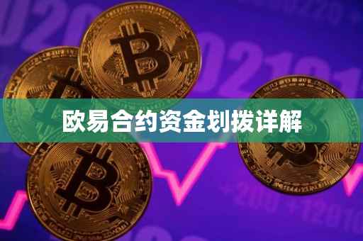 欧易合约资金划拨详解