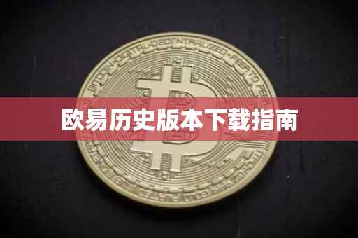 欧易历史版本下载指南