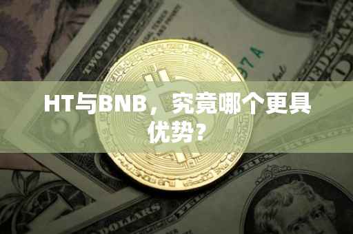 HT与BNB，究竟哪个更具优势？