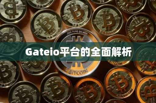 Gateio平台的全面解析