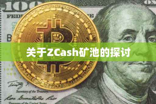 关于ZCash矿池的探讨