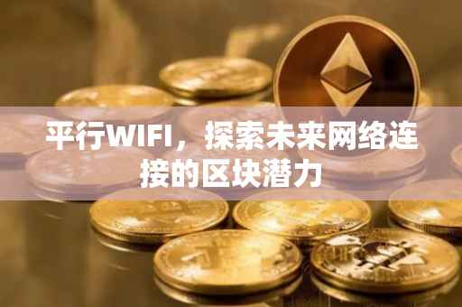 平行WIFI，探索未来网络连接的区块潜力