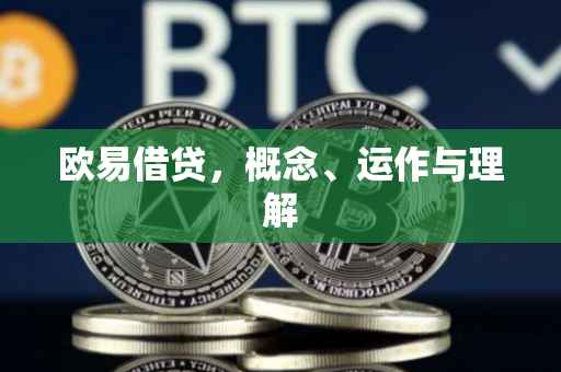 欧易借贷，概念、运作与理解