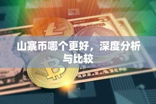 山寨币哪个更好，深度分析与比较