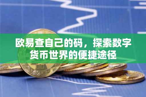欧易查自己的码，探索数字货币世界的便捷途径
