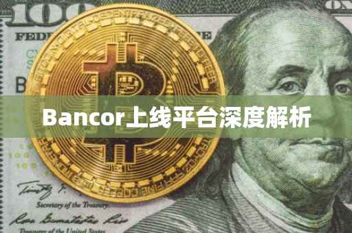 Bancor上线平台深度解析