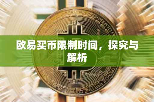 欧易买币限制时间，探究与解析