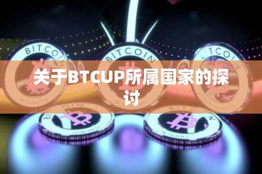 关于BTCUP所属国家的探讨