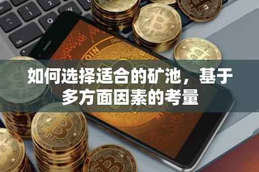 如何选择适合的矿池，基于多方面因素的考量