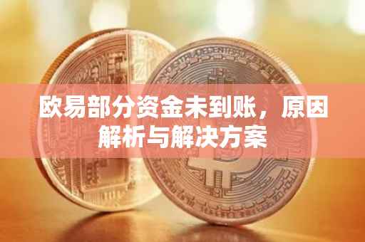 欧易部分资金未到账，原因解析与解决方案