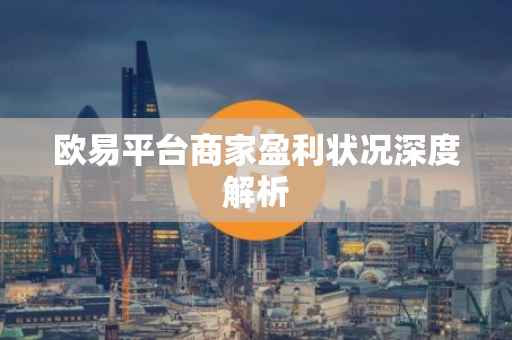 欧易平台商家盈利状况深度解析