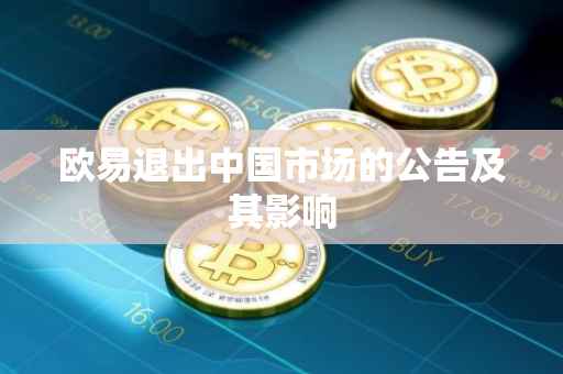 欧易退出中国市场的公告及其影响