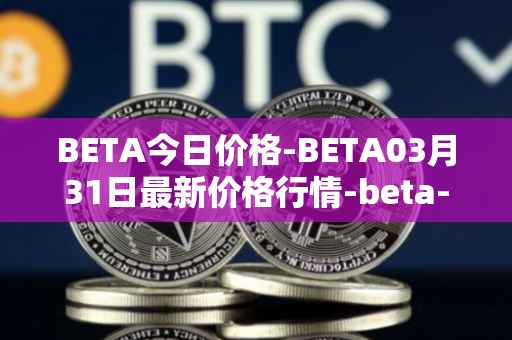 BETA今日价格-BETA03月31日最新价格行情-beta-finance最新走势消息