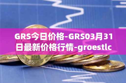GRS今日价格-GRS03月31日最新价格行情-groestlcoin最新走势消息