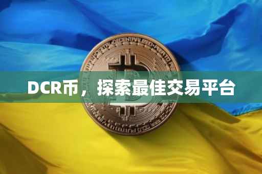 DCR币，探索最佳交易平台