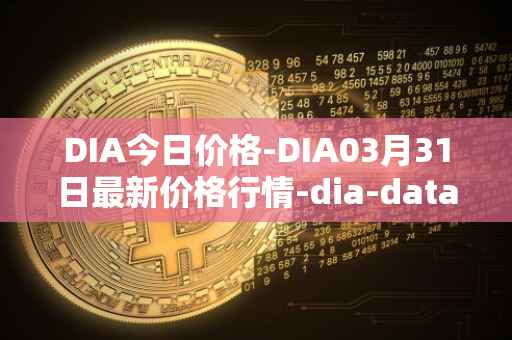 DIA今日价格-DIA03月31日最新价格行情-dia-data最新走势消息