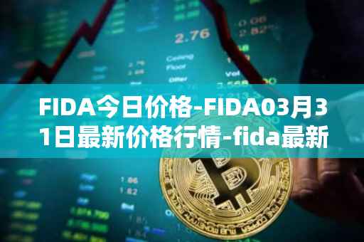 FIDA今日价格-FIDA03月31日最新价格行情-fida最新走势消息