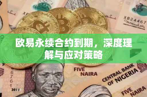 欧易永续合约到期，深度理解与应对策略