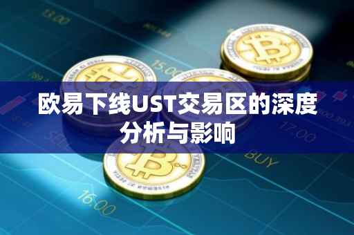 欧易下线UST交易区的深度分析与影响