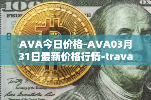 AVA今日价格-AVA03月31日最新价格行情-travala最新走势消息