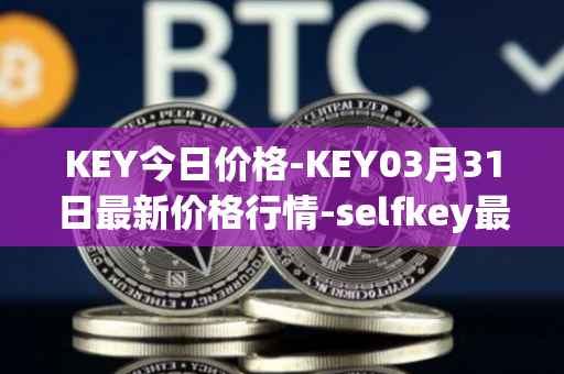KEY今日价格-KEY03月31日最新价格行情-selfkey最新走势消息