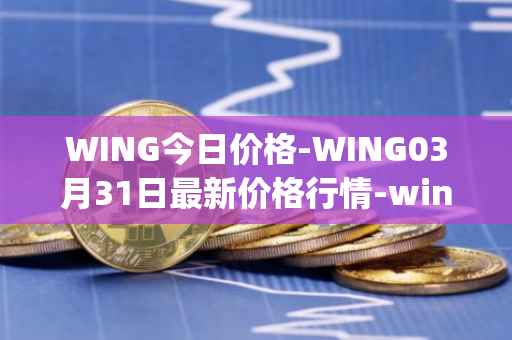 WING今日价格-WING03月31日最新价格行情-wing-finance最新走势消息