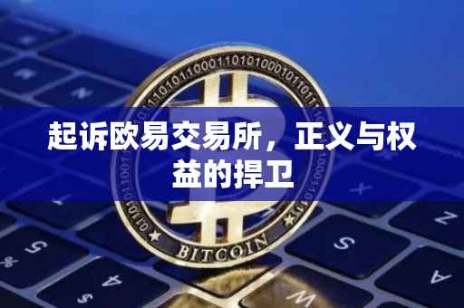 起诉欧易交易所，正义与权益的捍卫