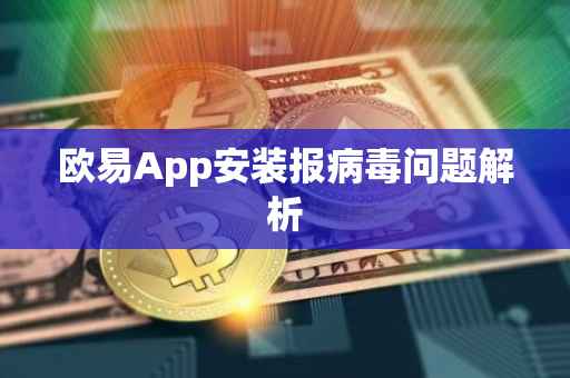 欧易App安装报病毒问题解析