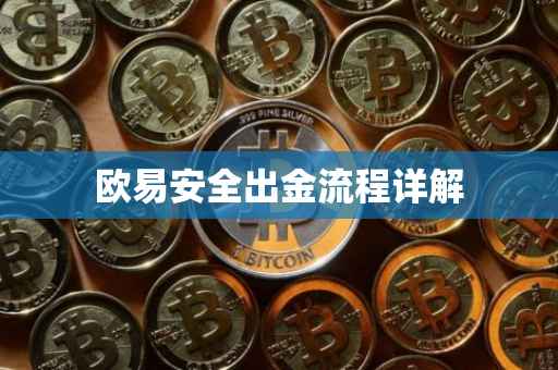 欧易安全出金流程详解