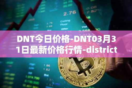 DNT今日价格-DNT03月31日最新价格行情-district0x最新走势消息
