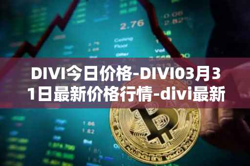 DIVI今日价格-DIVI03月31日最新价格行情-divi最新走势消息