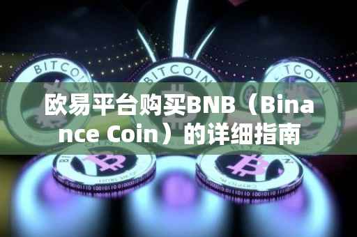 欧易平台购买BNB（Binance Coin）的详细指南