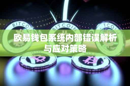 欧易钱包系统内部错误解析与应对策略