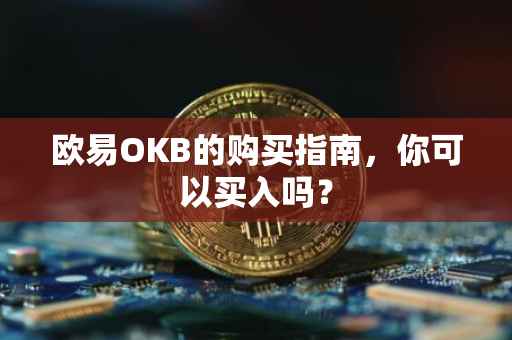 欧易OKB的购买指南，你可以买入吗？
