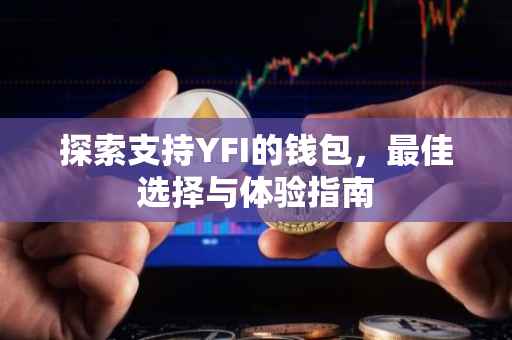 探索支持YFI的钱包，最佳选择与体验指南