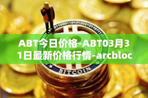 ABT今日价格-ABT03月31日最新价格行情-arcblock最新走势消息