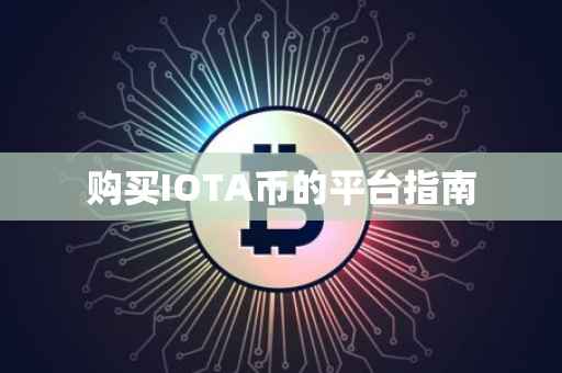 购买IOTA币的平台指南