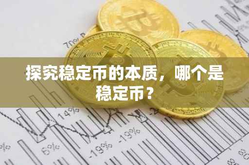 探究稳定币的本质，哪个是稳定币？