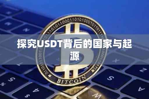 探究USDT背后的国家与起源