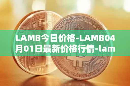 LAMB今日价格-LAMB04月01日最新价格行情-lamb最新走势消息