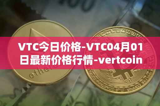 VTC今日价格-VTC04月01日最新价格行情-vertcoin最新走势消息