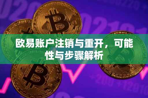 欧易账户注销与重开，可能性与步骤解析