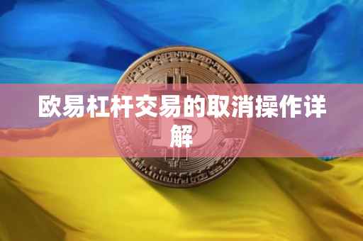 欧易杠杆交易的取消操作详解