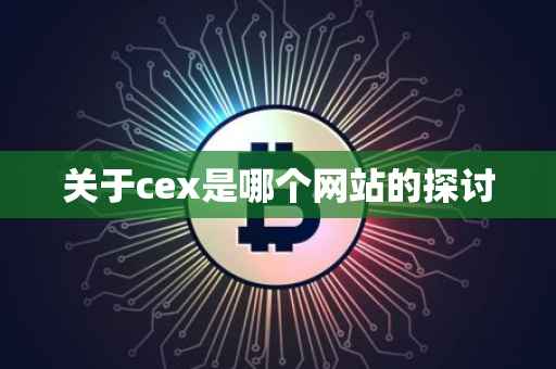 关于cex是哪个网站的探讨