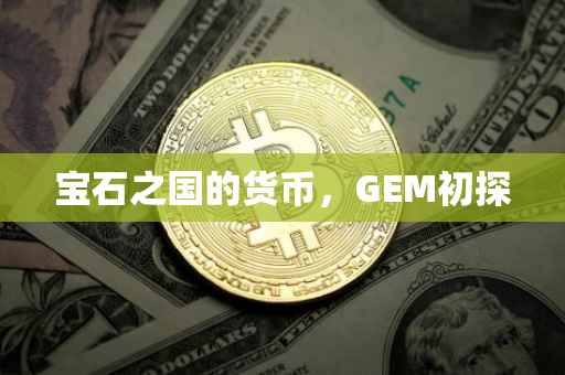宝石之国的货币，GEM初探