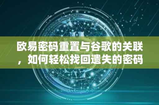 欧易密码重置与谷歌的关联，如何轻松找回遗失的密码