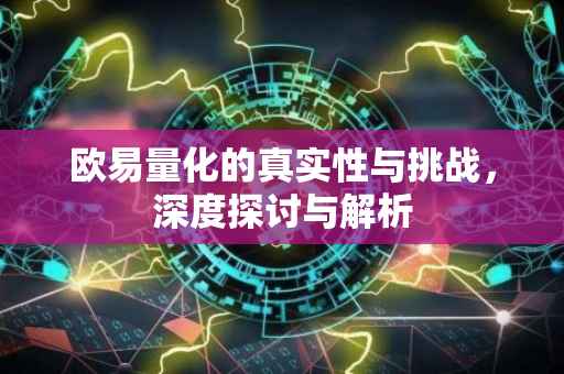 欧易量化的真实性与挑战，深度探讨与解析