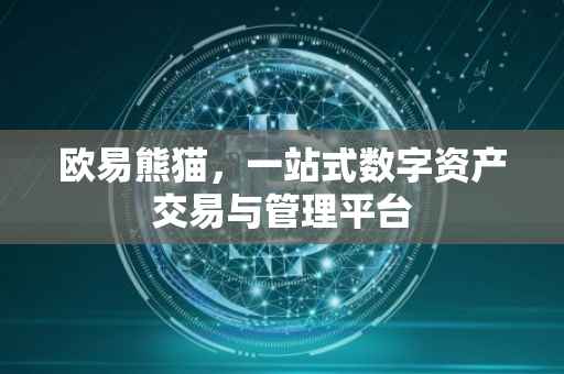 欧易熊猫，一站式数字资产交易与管理平台