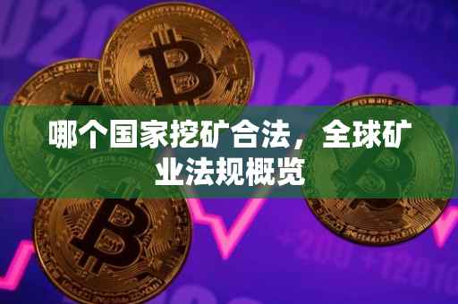 哪个国家挖矿合法，全球矿业法规概览
